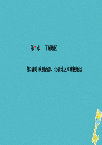 山东省青岛市2018年中考地理 七下 第7章 了解地区（第2课时）复习课件