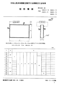 HB 4424-1990 矩形模板