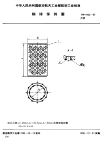 HB 4422-1990 钢球保持圈