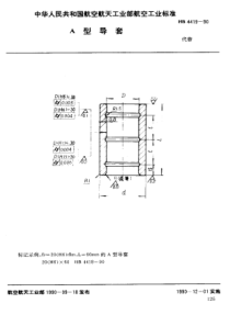 HB 4419-1990 A型导套