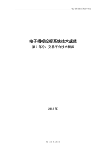 电子招标投标系统技术规范-交易平台部分