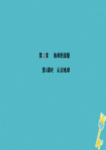 山东省青岛市2018年中考地理 七上 第2章 地球的面貌（第1课时）复习课件