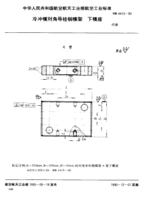 HB 4413-1990 冷冲模对角导柱钢模架下模座