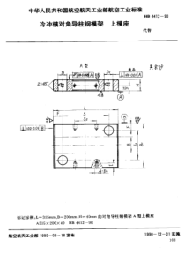 HB 4412-1990 冷冲模对角导柱钢模架上模座