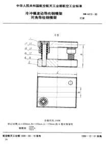 HB 4410-1990 冷冲模滚动导向钢模架 对角导柱钢模架