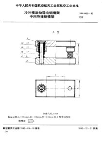 HB 4409-1990 冷冲模滚动导向钢模架 中间导柱钢模架