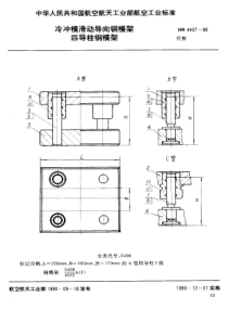 HB 4407-1990 冷冲模滑动导向钢模架 四导柱钢模架