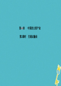 山东省青岛市2018年中考地理 八上 第4章 中国的主要产业（第2课时交通运输业）课件