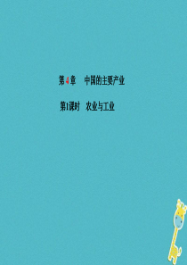 山东省青岛市2018年中考地理 八上 第4章 中国的主要产业（第1课时）复习课件