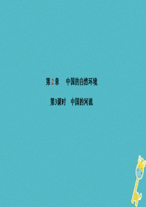 山东省青岛市2018年中考地理 八上 第2章 中国的自然环境（第3课时中国的河流）课件