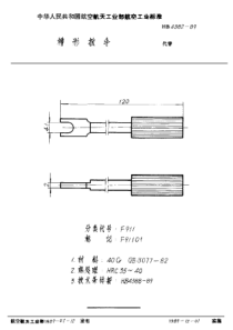 HB 4382-1989 槽形扳手