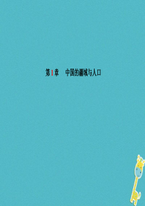 山东省青岛市2018年中考地理 八上 第1章 中国的疆域与人口复习课件