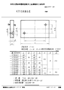 HB 4375-1989 长方支承板毛坯