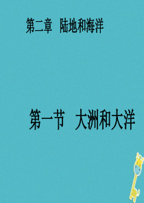 山东省临沂市中考地理 第二单元 陆地和海洋复习课件