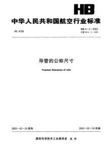 HB 4-2-2002 导管的公称尺寸