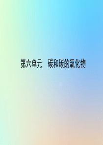 山东省临沂市2018年中考化学复习 第六单元 碳和碳的氧化物课件