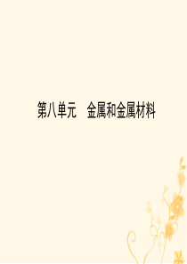 山东省临沂市2018年中考化学复习 第八单元 金属和金属材料课件