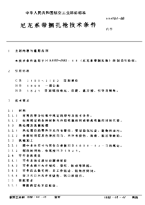 HB 4184-1988 尼龙系带捆扎抱技术条件