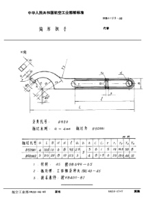 HB 4139-1988 钩形扳手