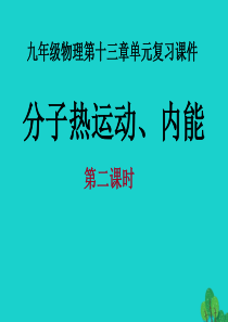 山东省临朐县九年级物理全册 第十三章 内能复习课件（新版）新人教版