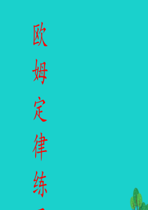 山东省临朐县九年级物理全册 第十七章 欧姆定律习题课件（新版）新人教版