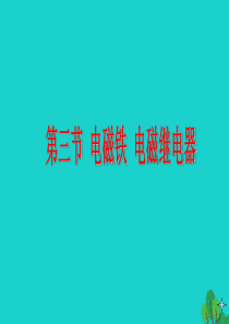 山东省临朐县九年级物理全册 20.3电磁铁 电磁继电器课件4 （新版）新人教版