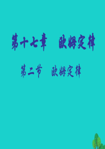 山东省临朐县九年级物理全册 17.2欧姆定律课件1（新版）新人教版