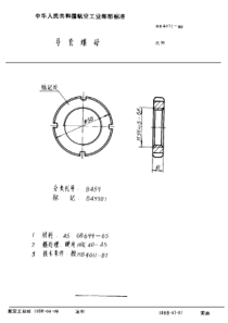 HB 4071-1988 导套螺母