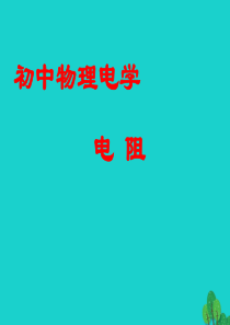 山东省临朐县九年级物理全册 16.3电阻课件（新版）新人教版