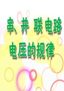 山东省临朐县九年级物理全册 16.2串并联电路电压的规律课件3（新版）新人教版