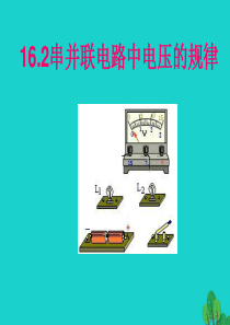 山东省临朐县九年级物理全册 16.2串并联电路电压的规律课件1（新版）新人教版