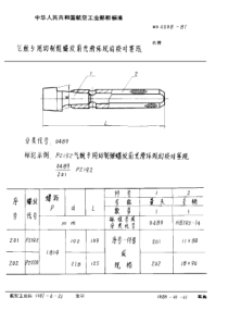 HB 4008-1987 气瓶专用切制锥螺纹前光滑环规的校对塞规