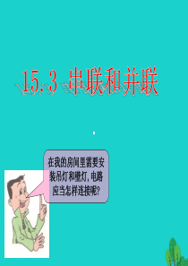 山东省临朐县九年级物理全册 15.3串联和并联课件5（新版）新人教版