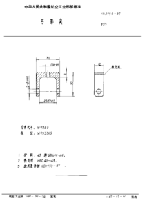 HB 3994-1987 弓形夹