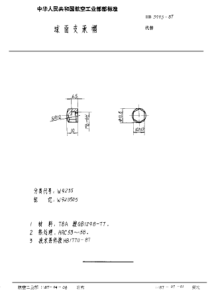 HB 3993-1987 球面支承帽