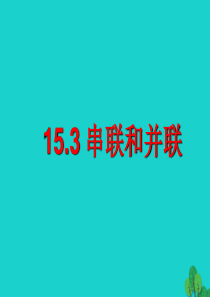 山东省临朐县九年级物理全册 15.3串联和并联课件2（新版）新人教版