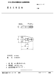 HB 3972-1987 宽头叉形压板