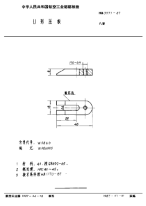 HB 3971-1987 U形压板