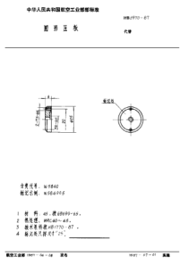 HB 3970-1987 圆形压板