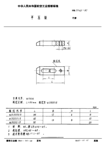 HB 3963-1987 平压板