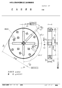 HB 3962-1987 法向钻模板