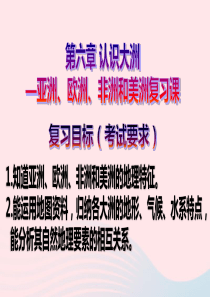 山东省临朐县2018中考地理 第六章 认识大洲复习课件