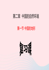 山东省临朐县2018中考地理 第二单元中国的自然环境复习课件1