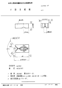 HB 3946-1987 V形支承板