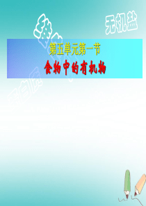 山东省莱州市沙河镇九年级化学全册 第五单元 化学与健康 第一节 食物中的有机物课件 鲁教版五四制