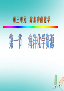 山东省莱州市沙河镇九年级化学全册 第三单元 海水中的化学 第一节 海洋化学资源课件 鲁教版五四制