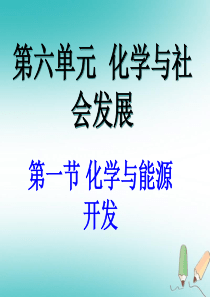 山东省莱州市沙河镇九年级化学全册 第六单元 化学与社会发展 第一节 化学与能源开发课件 鲁教版五四制