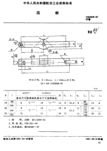 HB 3926-1987 压板