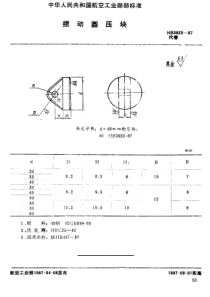 HB 3923-1987 摆动圆压块