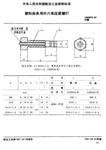 HB 3915-1987 塑料夹具用外六角压紧螺钉